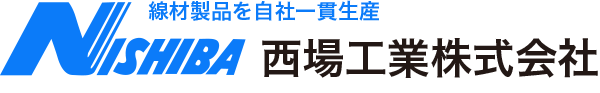 西場工業株式会社